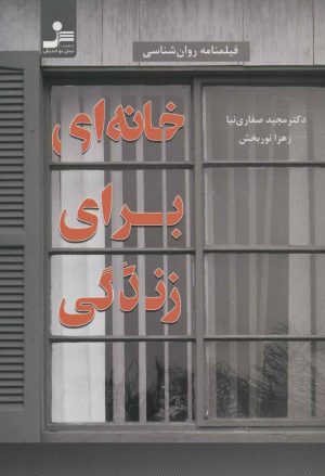 کتاب خانه ای برای زندگی | انتشارات نسل نواندیش