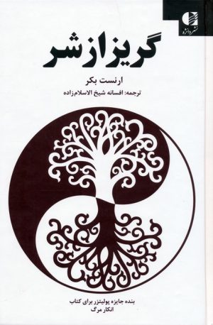 کتاب گریز از شر | انتشارات دانژه