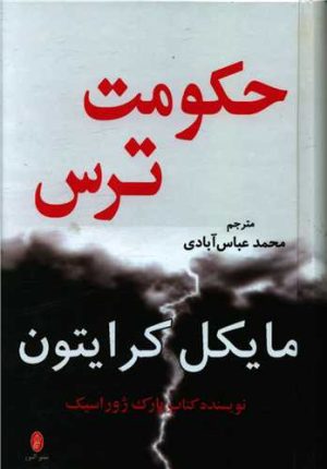 کتاب حکومت ترس | انتشارات البرز