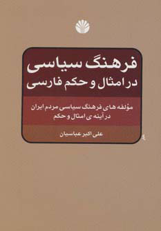 کتاب فرهنگ سیاسی در امثال و حکم فارسی | انتشارات اختران