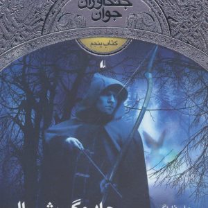 کتاب جادوگر شمال | انتشارات افق