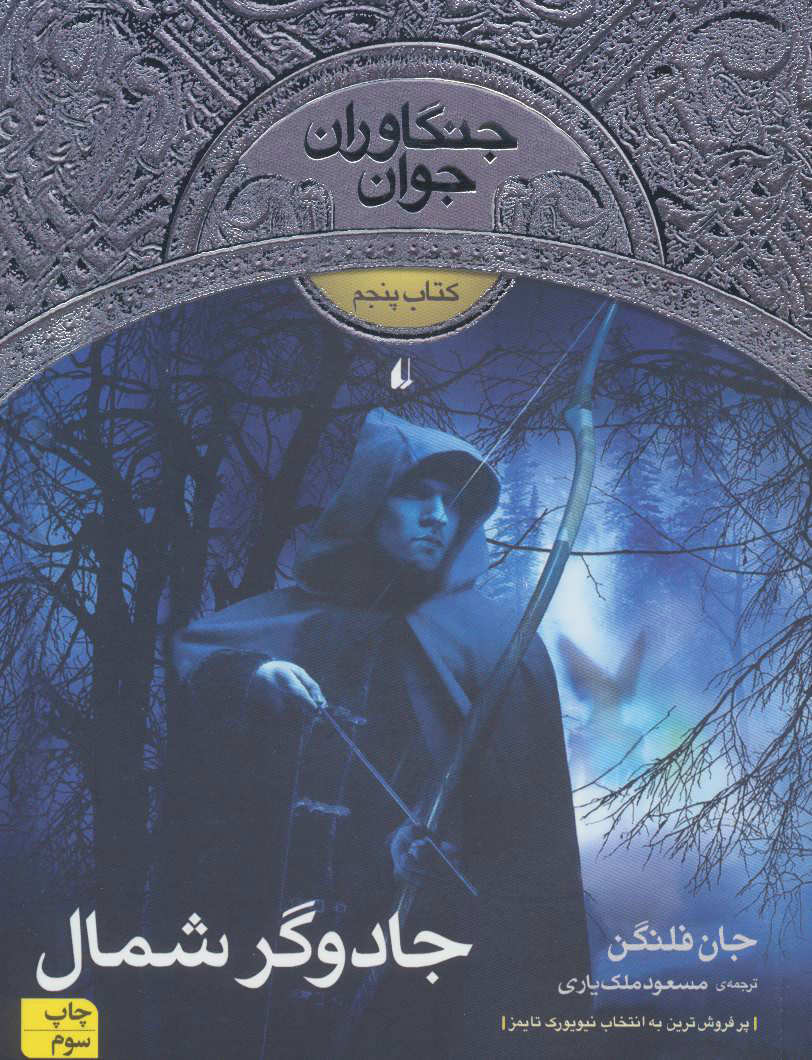 کتاب جادوگر شمال | انتشارات افق