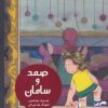 کتاب صمد و سامان | انتشارات پرنده آبی