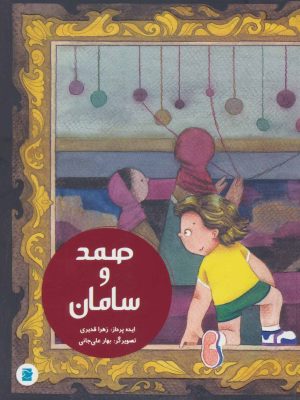 کتاب صمد و سامان | انتشارات پرنده آبی