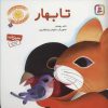 کتاب تا بهار | انتشارات قدیانی