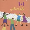 کتاب 101 بازی حرکتی | انتشارات صابرین