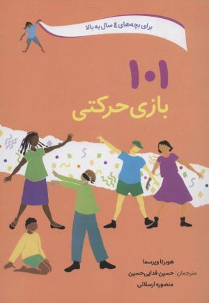 کتاب 101 بازی حرکتی | انتشارات صابرین