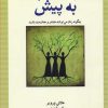 کتاب با شتاب به پیش | انتشارات پندار تابان
