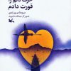 کتاب حرف دلم را قورت دادم | انتشارات کانون پرورش فکری کودکان و نوجوانان