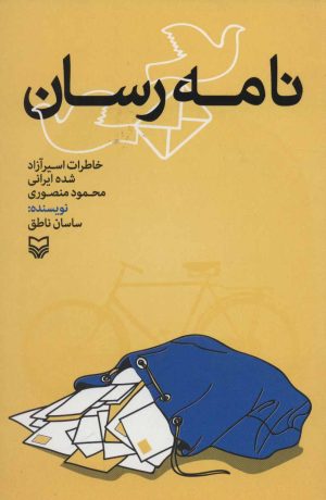 کتاب نامه رسان | انتشارات سوره مهر