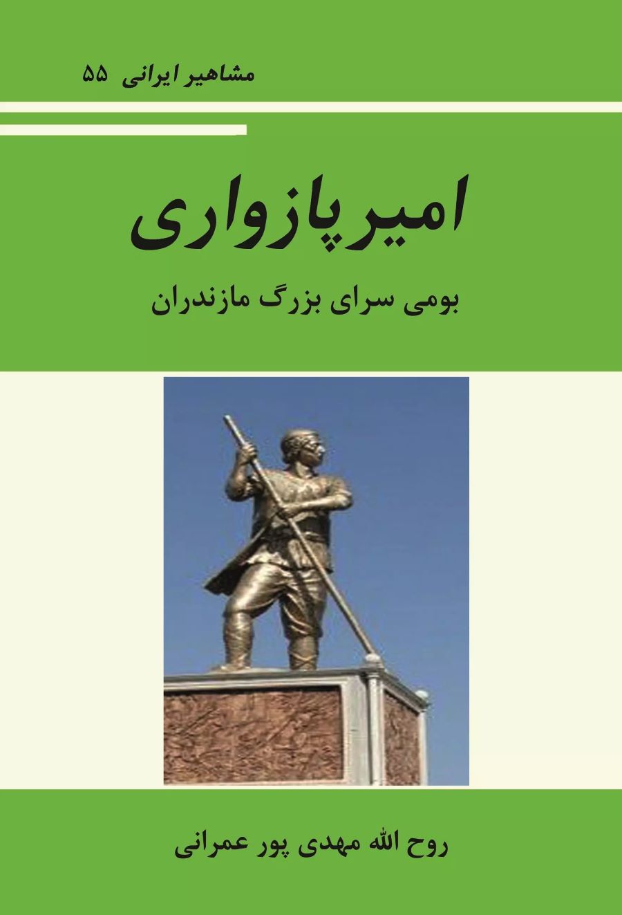 کتاب آشنایی با امیر پازواری | انتشارات تیرگان