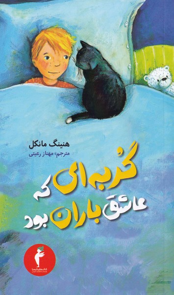کتاب گربه ای که عاشق باران بود | انتشارات هرمس