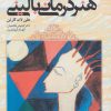 کتاب هنر درمانی بالینی | انتشارات دانژه