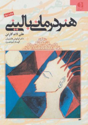 کتاب هنر درمانی بالینی | انتشارات دانژه