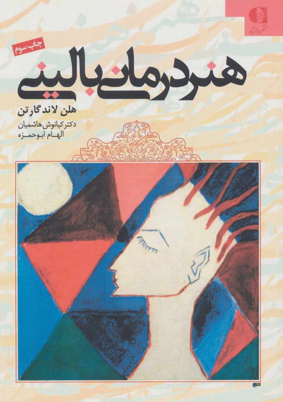 کتاب هنر درمانی بالینی | انتشارات دانژه