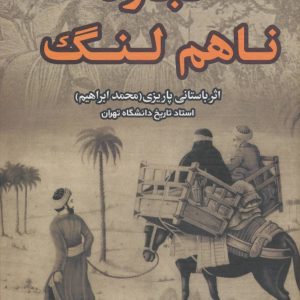 کتاب کجاوه ناهم لنگ | انتشارات علم