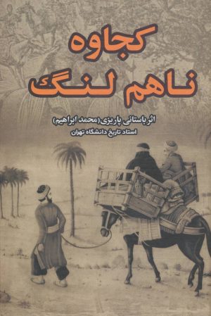 کتاب کجاوه ناهم لنگ | انتشارات علم