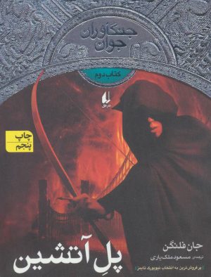 کتاب پل آتشین | انتشارات افق