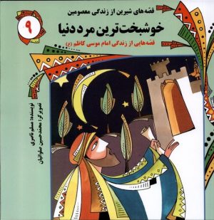 کتاب خوشبخت‌ترین‌ مرد دنیا | انتشارات به نشر