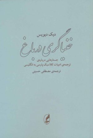 کتاب خنیاگری در باغ | انتشارات آگه
