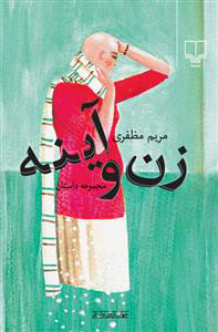 کتاب زن و آینه | انتشارات نشر چشمه