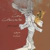کتاب ساعت دوازده بار نواخت | انتشارات موسسه فرهنگی هنری جهان کتاب