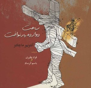 کتاب ساعت دوازده بار نواخت | انتشارات موسسه فرهنگی هنری جهان کتاب