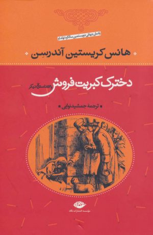 کتاب دخترک کبریت فروش | انتشارات نگاه