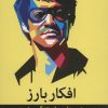 کتاب افکار بارز | انتشارات میلکان
