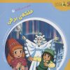 کتاب ملکه ی برفی | انتشارات سایه گستر