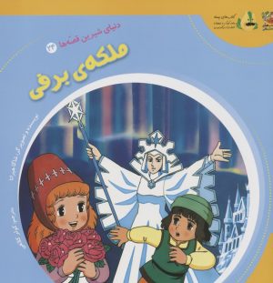کتاب ملکه ی برفی | انتشارات سایه گستر