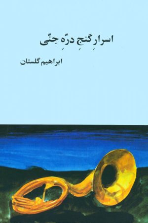 کتاب اسرار گنج دره ی جنی | انتشارات بازتاب نگار