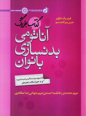 کتاب کتاب بزرگ آناتومی بدنسازی بانوان | انتشارات حتمی