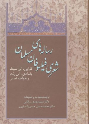 کتاب رساله های شعری فیلسوفان مسلمان | انتشارات سخن