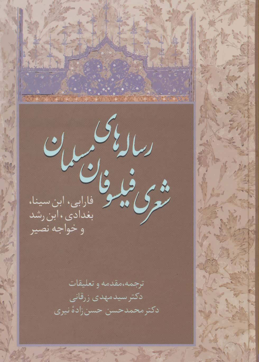 کتاب رساله های شعری فیلسوفان مسلمان | انتشارات سخن