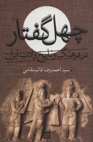 کتاب چهل گفتار در فرهنگ و تاریخ و ادب ایران | انتشارات نشر گویا