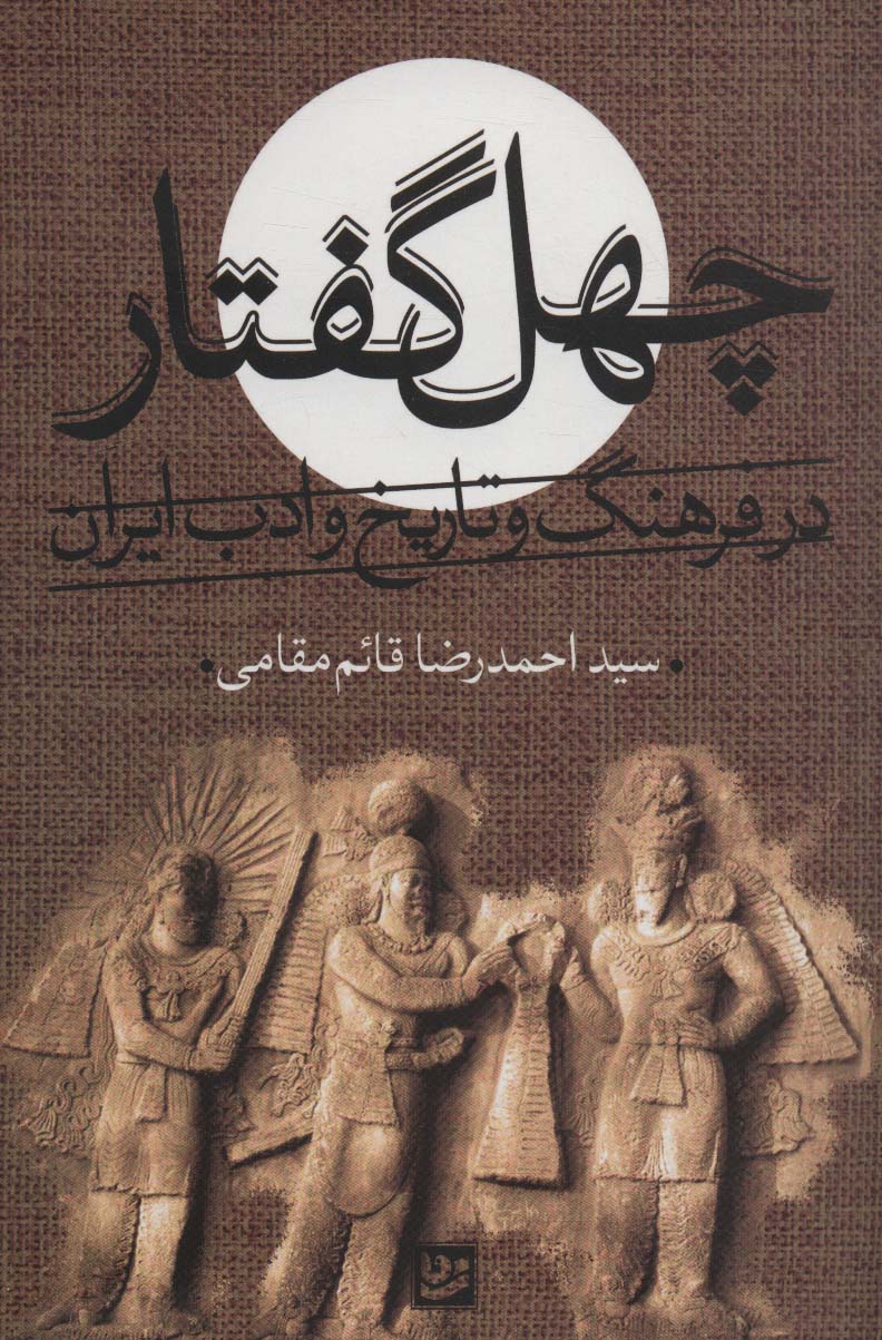 کتاب چهل گفتار در فرهنگ و تاریخ و ادب ایران | انتشارات نشر گویا
