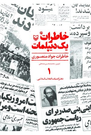 کتاب خاطرات یک دیپلمات (جلد ۱) | انتشارات سوره مهر