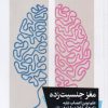 کتاب مغز جنسیت زده | انتشارات خوب