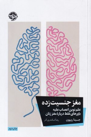 کتاب مغز جنسیت زده | انتشارات خوب