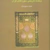 کتاب وحدت تاریخی سوره های قرآن | انتشارات سخن