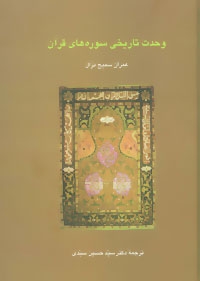 کتاب وحدت تاریخی سوره های قرآن | انتشارات سخن