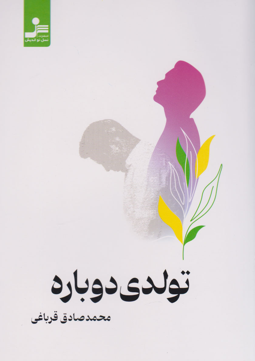 کتاب تولدی دوباره | انتشارات نسل نواندیش