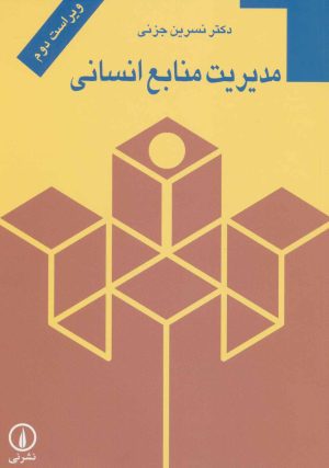 کتاب مدیریت منابع انسانی | انتشارات نشر نی