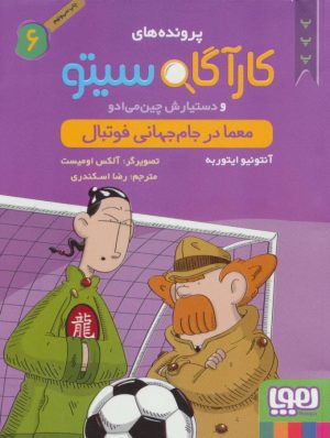 کتاب کارآگاه سیتو و دستیارش چین می ادو 6 | انتشارات هوپا