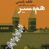 کتاب هم مسیر | انتشارات شورآفرین