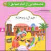 کتاب قصه هایی از امام صادق (ع) 9 | انتشارات قدیانی