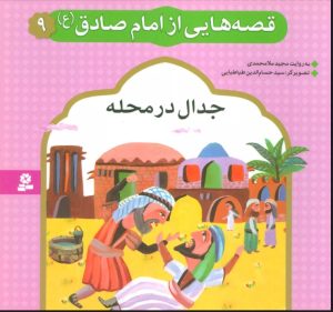 کتاب قصه هایی از امام صادق (ع) 9 | انتشارات قدیانی