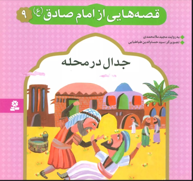 کتاب قصه هایی از امام صادق (ع) 9 | انتشارات قدیانی
