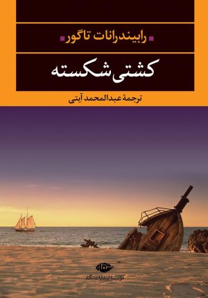 کتاب کشتی شکسته | انتشارات نگاه